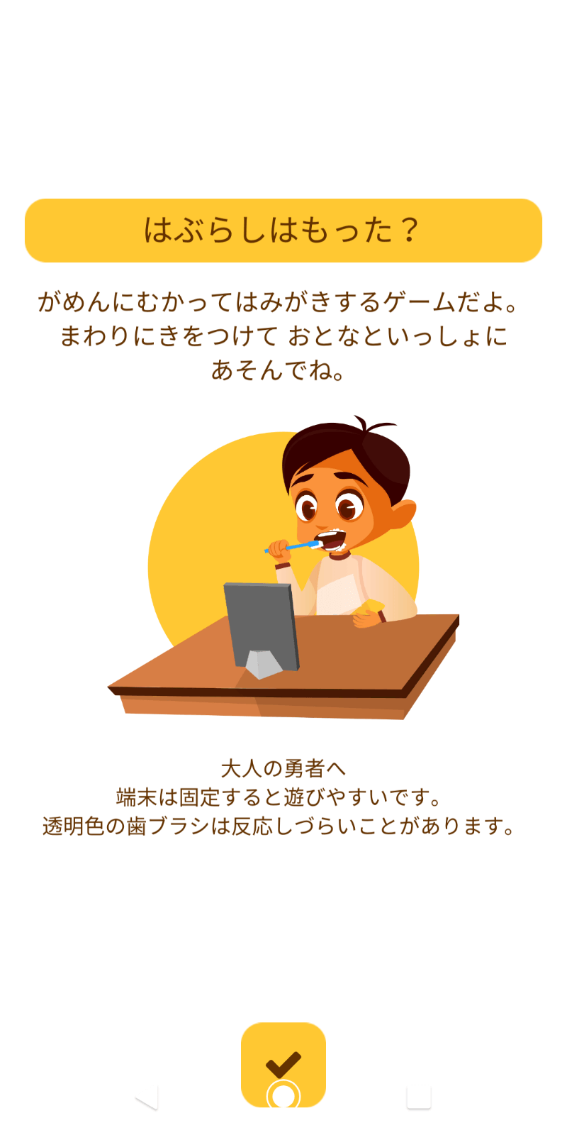 はみがき勇者起動時の注意書き