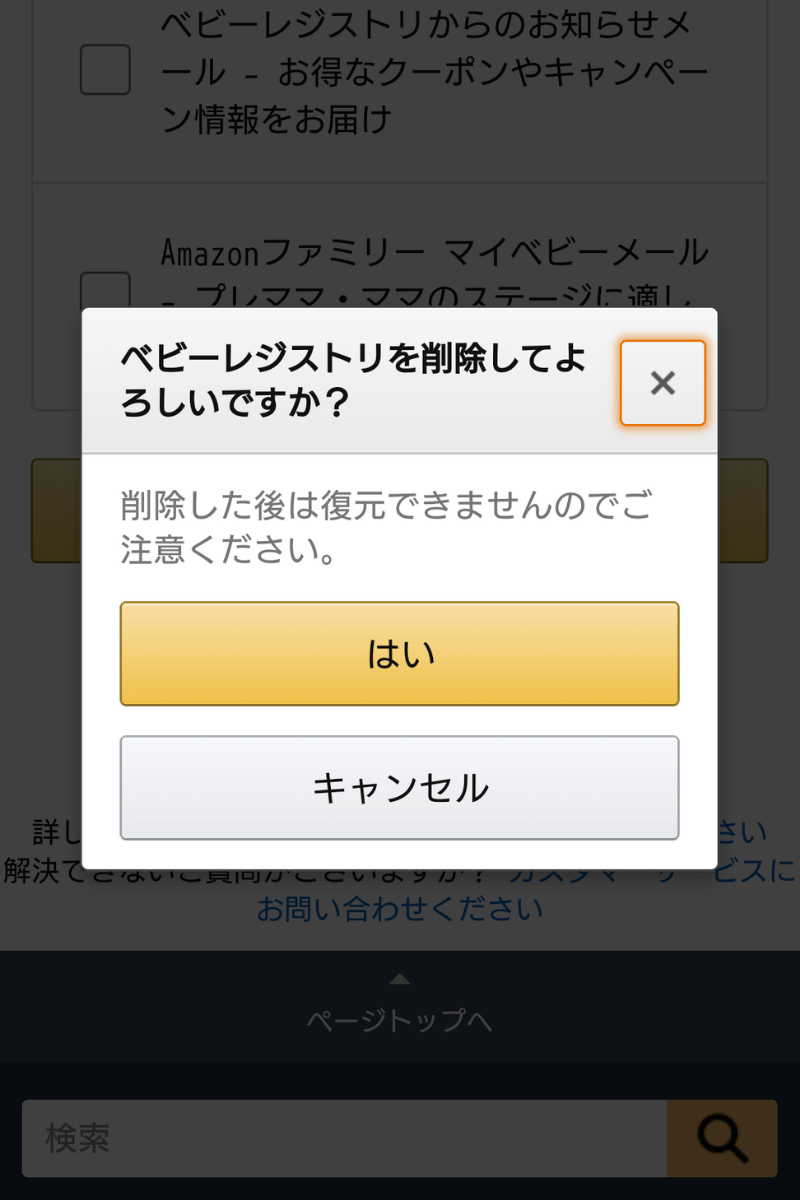 ベビーレジストリの削除を確認するポップ